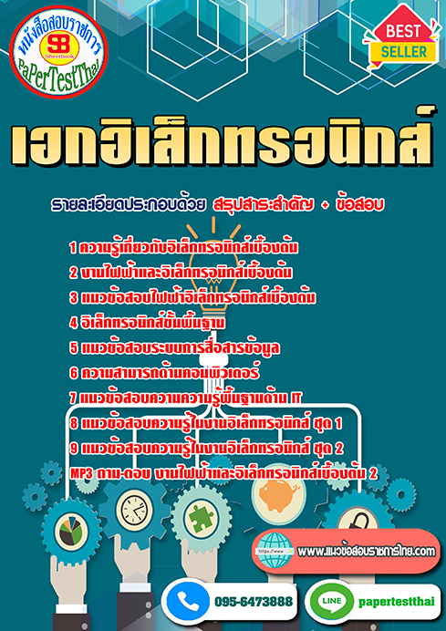 แนวข้อสอบ เอกอิเล็กทรอนิกส์