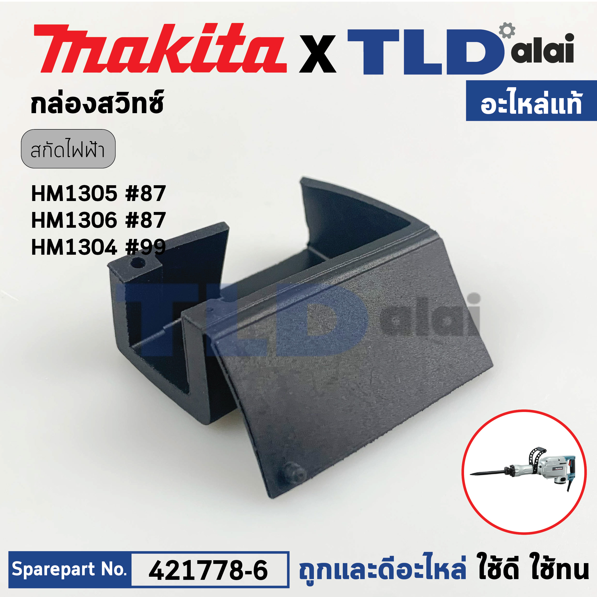 กล่องสวิทซ์ (แท้) สกัด Makita มากีต้า รุ่น HM1305 #87, HM1306 (421778-6) (อะไหล่แท้100%) SWITCH BOX