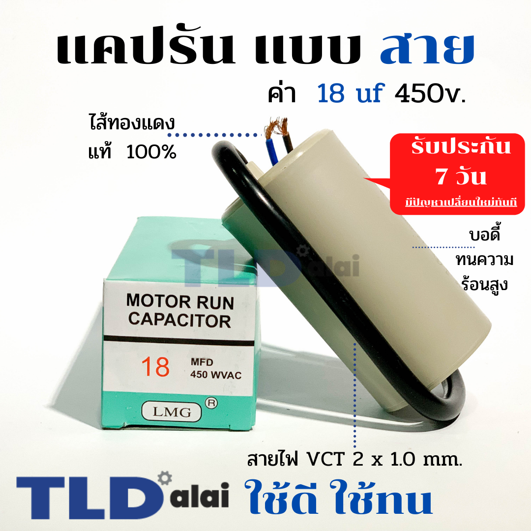 แคปรัน ชนิดสาย📌ทองแดงแท้📌 18uF 450V. คาปาซิเตอร์ รัน ยี่ห้อ LMG capacitor ตัวเก็บประจุไฟฟ้า อะไหล่ปั๊ม อะไหล่มอเตอร์ CBB60