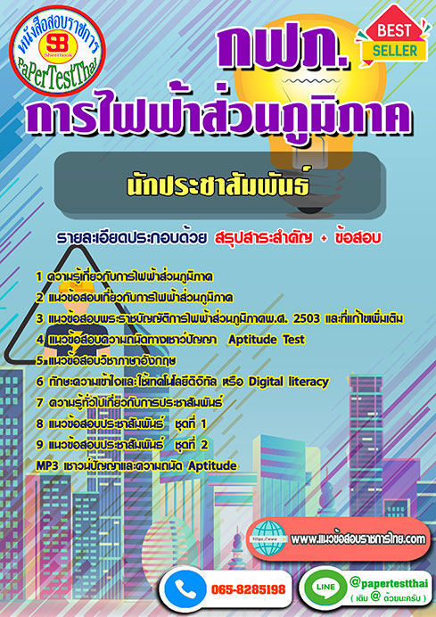 แนวข้อสอบ นักประชาสัมพันธ์ กฟภ การไฟฟ้าส่วนภูมิภาค
