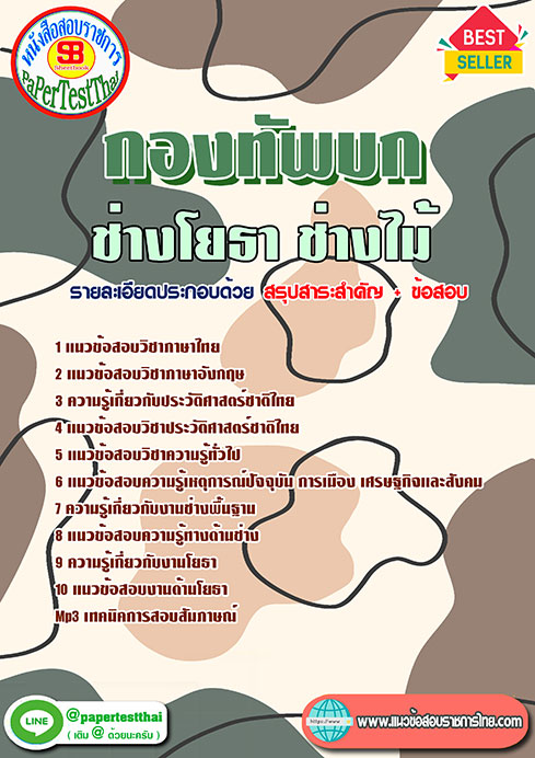 แนวข้อสอบ ช่างโยธา ช่างไม้ กองทัพบก