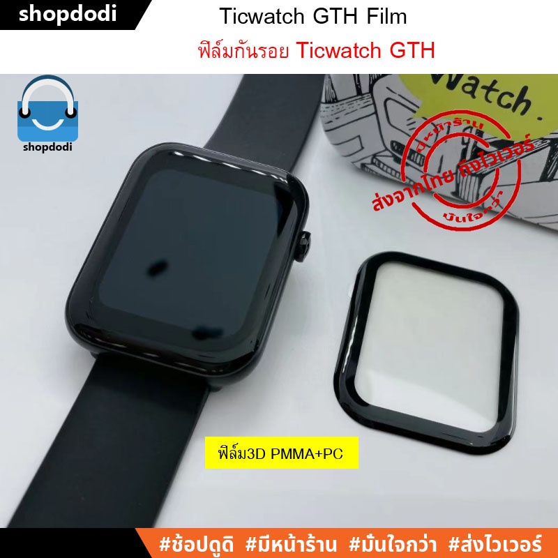 #Shopdodi ฟิล์ม Ticwatch GTH Film ฟิล์มกันรอย 3D