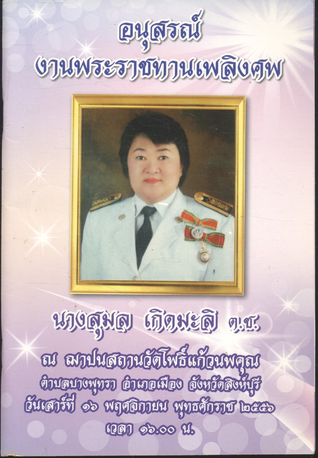 อนุสรณ์งานพระราชทานเพลิงศพ นางสุมล เกิดมะลิ ต.ช.