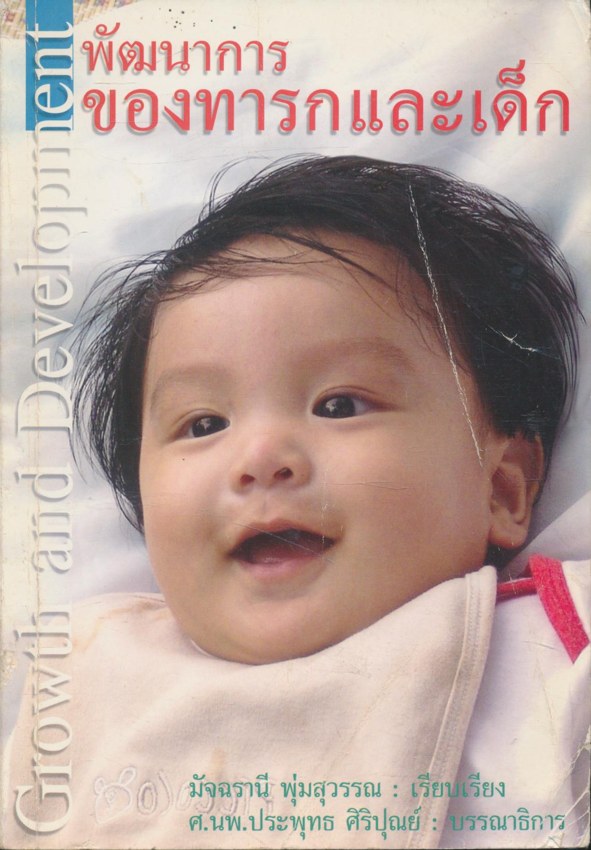 พัฒนาการของทารกและเด็ก