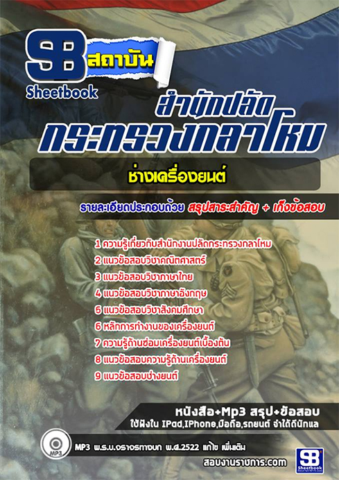 ข้อสอบ ช่างเครื่องยนต์ สำนักงานปลัดกระทรวงกลาโหม