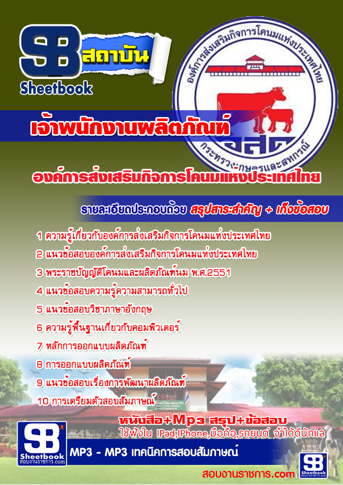 แนวข้อสอบ เจ้าพนักงานผลิตภัณฑ์ องค์การส่งเสริมกิจการโคนมแห่งประเทศไทย (อ.ส.ค) แนวข้อสอบ เจ้าพนักงานผลิตภัณฑ์ องค์การส่งเสริมกิจการโคนมแห่งประเทศไทย (อ.ส.ค)