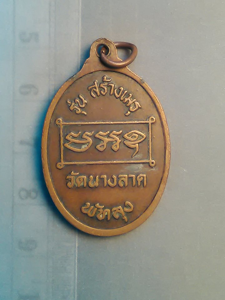 เหรียญ หลวงพ่อ จ้าย วัด นางลาด รุ่น สร้าง เมรุ พัทลุง 200.-