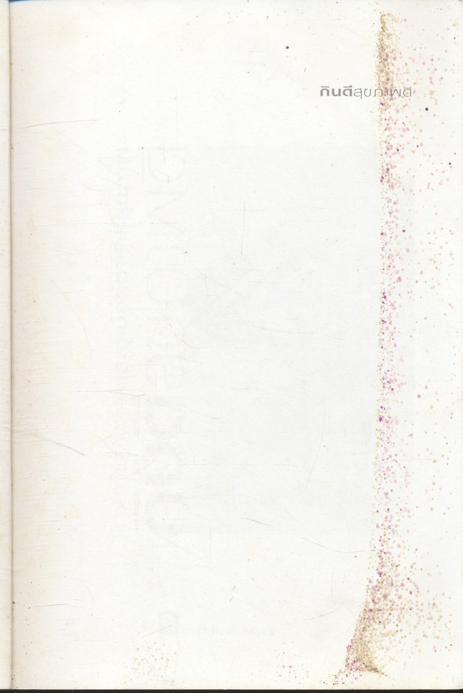 กินดีสุขภาพดี