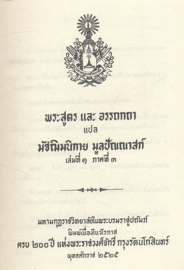 พระสูตร และ อรรถกถา แปล มัชฌิมนิกาย มูลปัณณาสก์ เล่มที่ ๑ ภาคที่ ๓