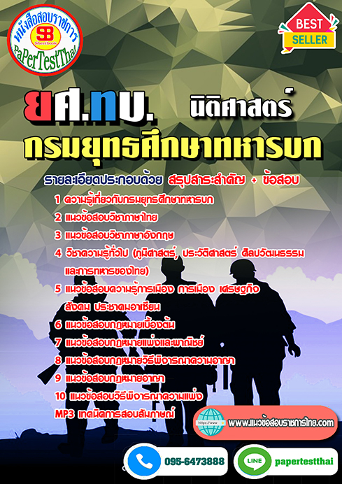 แนวข้อสอบ นิติศาสตร์ ยศ.ทบ. กรมยุทธศึกษาทหารบก