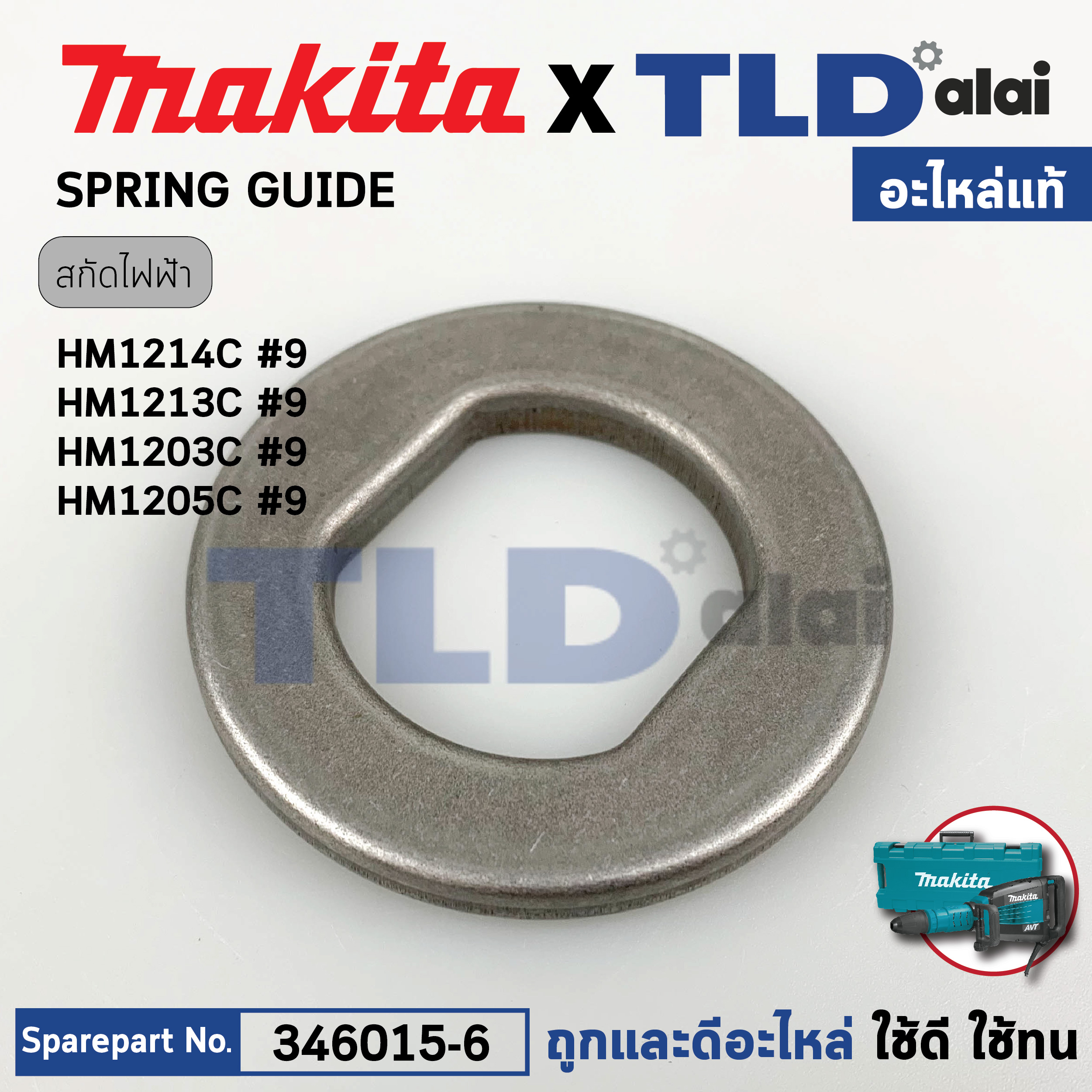แหวนรองสปริง (แท้) (346015-6) สกัดไฟฟ้า Makita มากีต้า รุ่น HM1214C #9, HM1213C, HM1203C, HM002G (346015-6) (อะไหล่แท้100%) SPRING GUIDE
