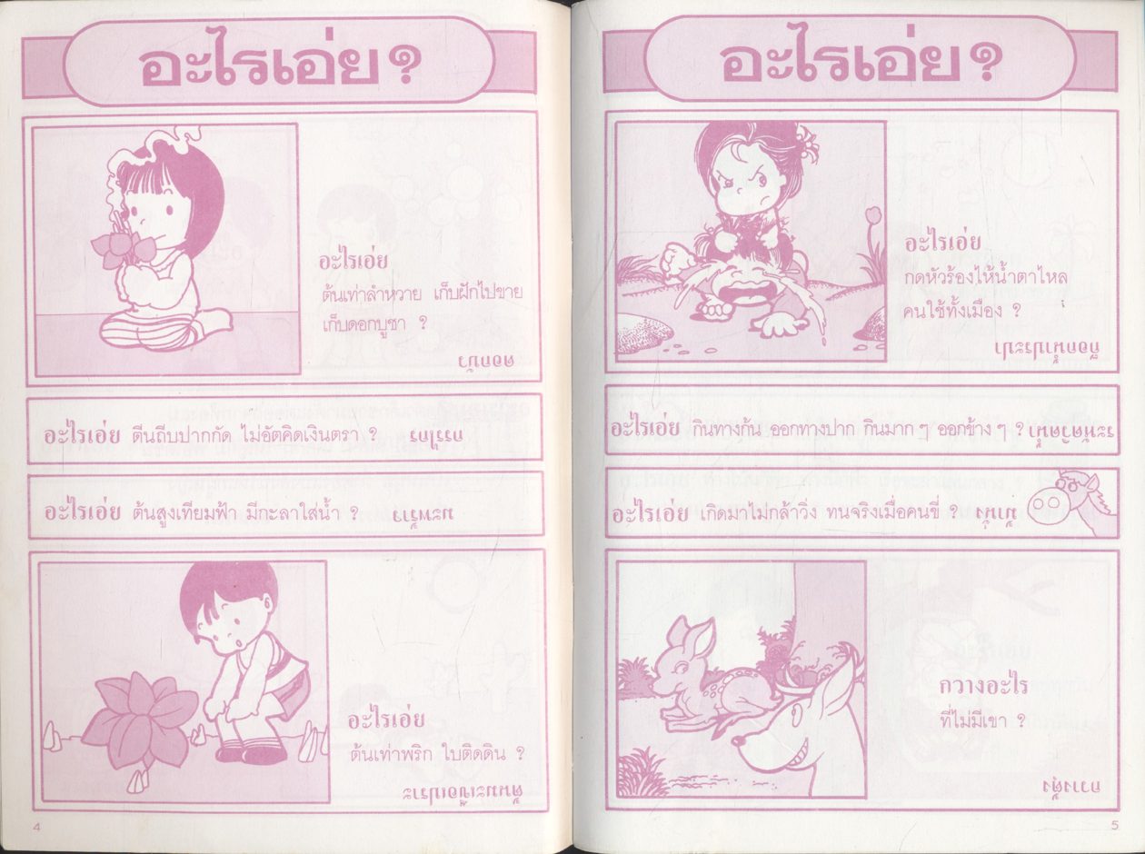 อะไรเอ่ย?