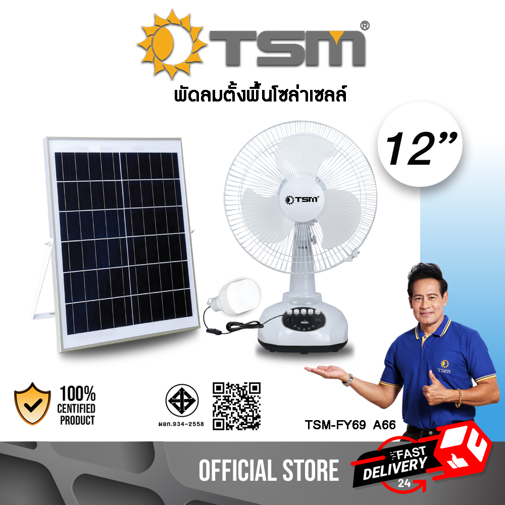 พัดลมโซล่าเซลล์ พัดลมตั้งโต๊ะ 12 นิ้ว ชาร์จไฟบ้านได้ ผ่านมาตรฐาน มอก. พร้อมหลอดไฟ LED 1 หลอด