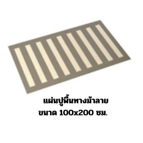 แผ่นปูพื้นทางม้าลาย ฝึกทรงตัว, เคลื่อนไหว เดินทรงตัว,ของเล่นเด็ก ,ของเล่นเสริมพัฒนาการ, ราคาโรงงาน พร้อมส่ง