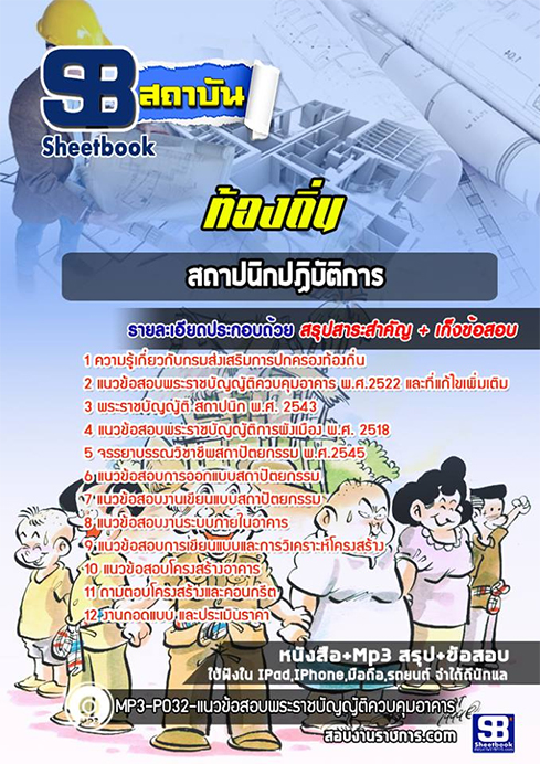 แนวข้อสอบสถาปนิก ท้องถิ่น อปท. อบจ. อบต. เทศบาล