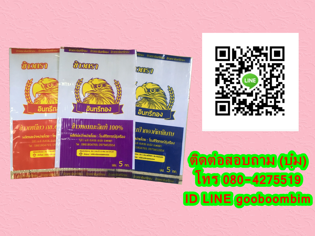 โรงงานผลิตถุงพลาสติก,โรงงานผลิตกระสอบ,ถุง LLDPE ,ถุงข้าวพลาสติก, ถุงข้าว 5 กิโล, ถุงข้าว1กิโล, ถุงข้าวเปลือกไก่, ถุงข้าวสาร, ถุงข้าว, กระสอบข้าวสาร,โรงงานผลิตถุงข้าวสาร