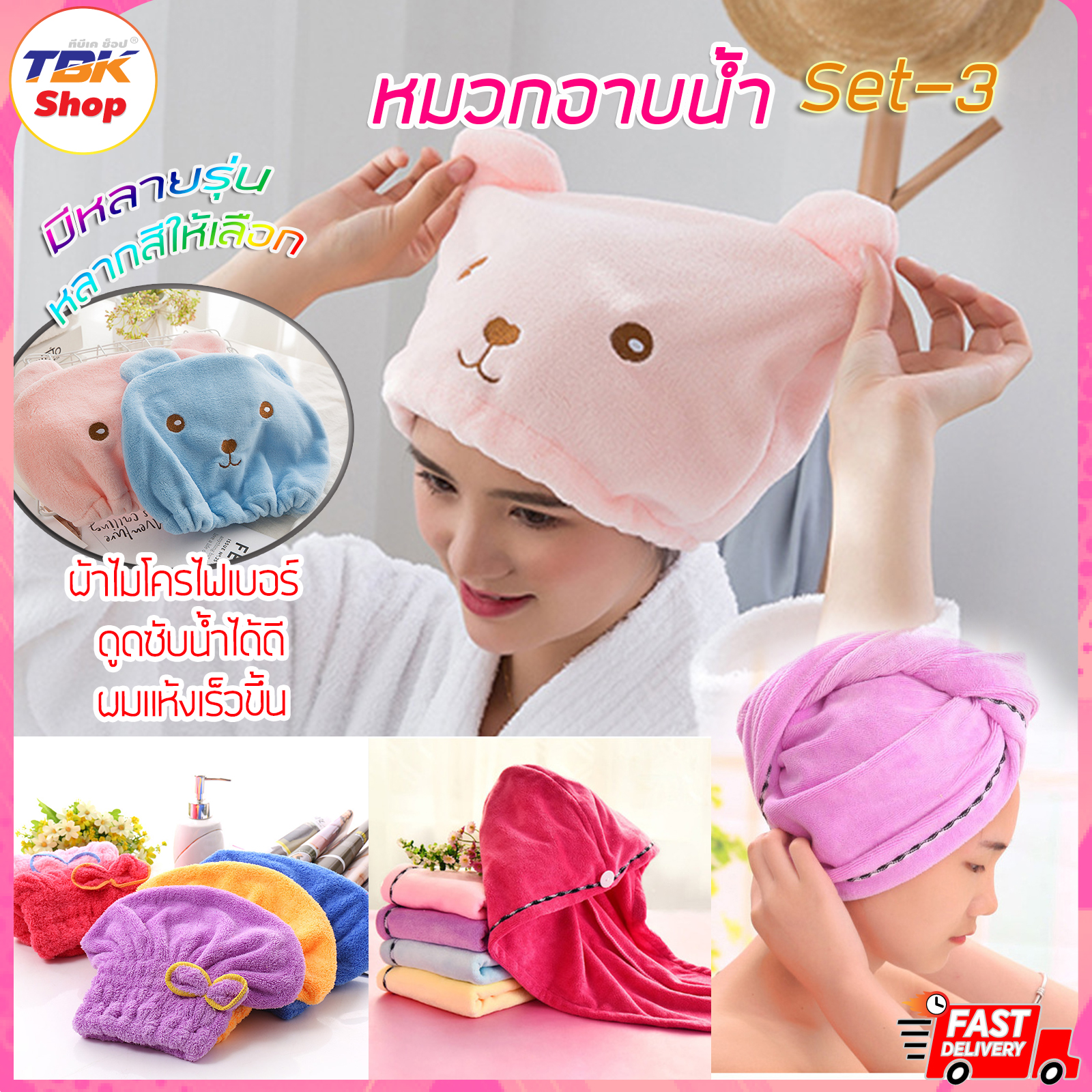 หมวกอาบน้ำ Set-3 ผ้าซับน้ำ ลายหมี/โบว์/กระดุม หมวกคลุมผมแบบแห้งเร็ว หมวกเช็ดผม ลายน่ารัก คลุมผมแต่งหน้า