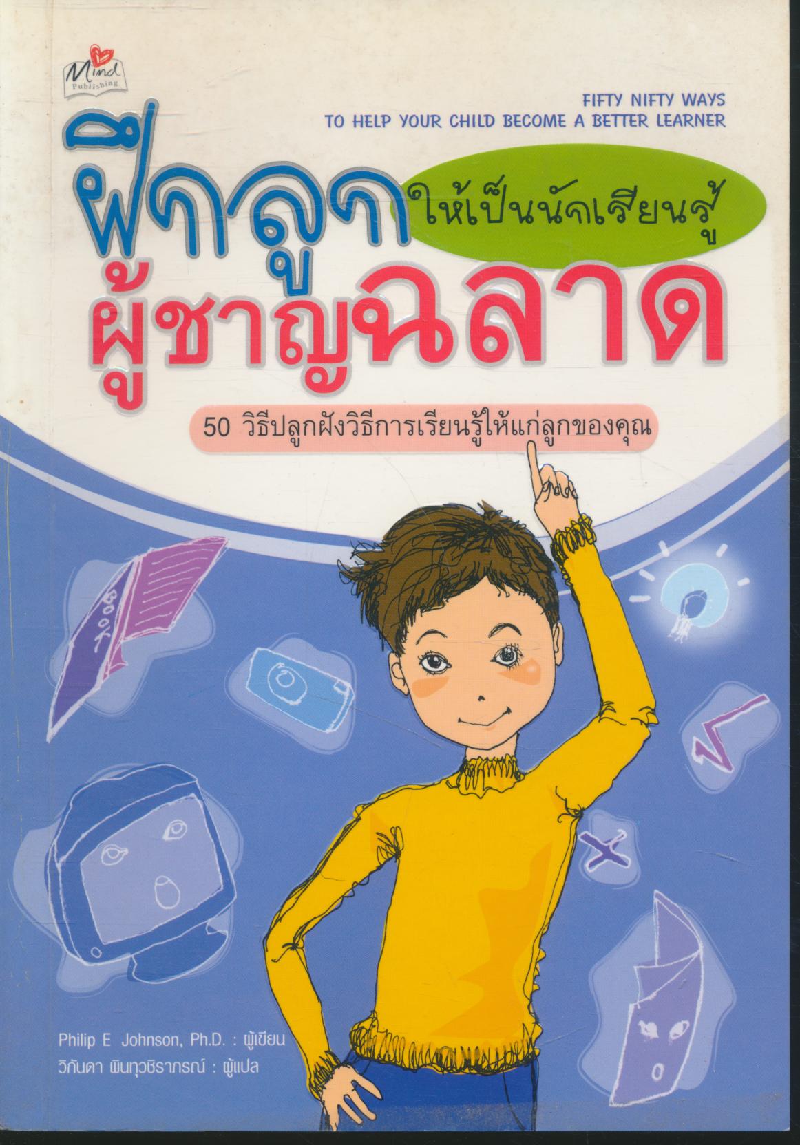 ฝึกลูกให้เป็นนักเรียนรู้ผู้ชาญฉลาด 50 วิธีปลูกฝังวิธีการเรียนรู้ให้แก่ลูกของคุณ