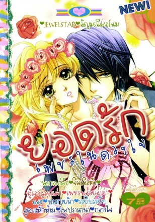 ยอดรักเพชรในดวงใจ