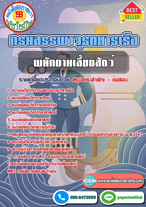 แนวข้อสอบ พนักงานเลี้ยงสัตว์ กรมสรรพาวุธทหารเรือ