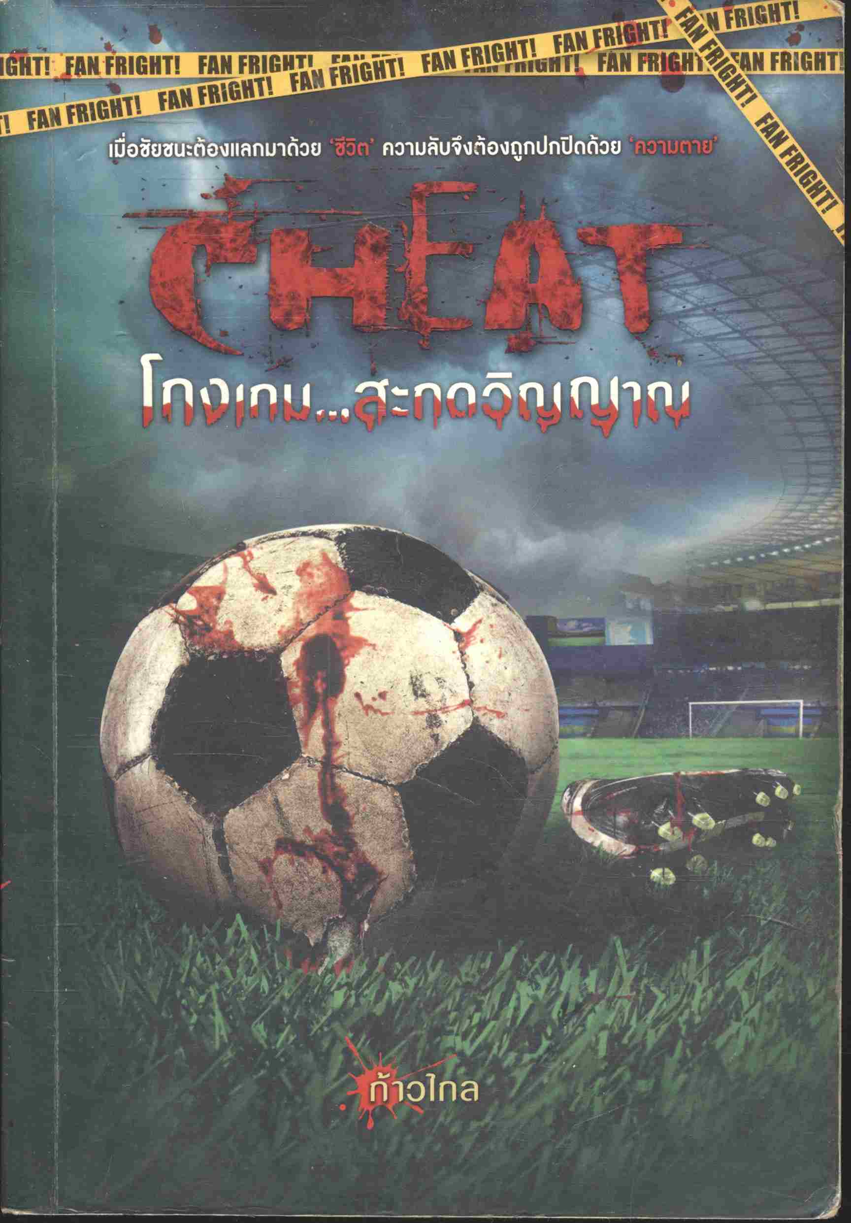 CHEAT โกงเกม...สะกดวิญญาณ