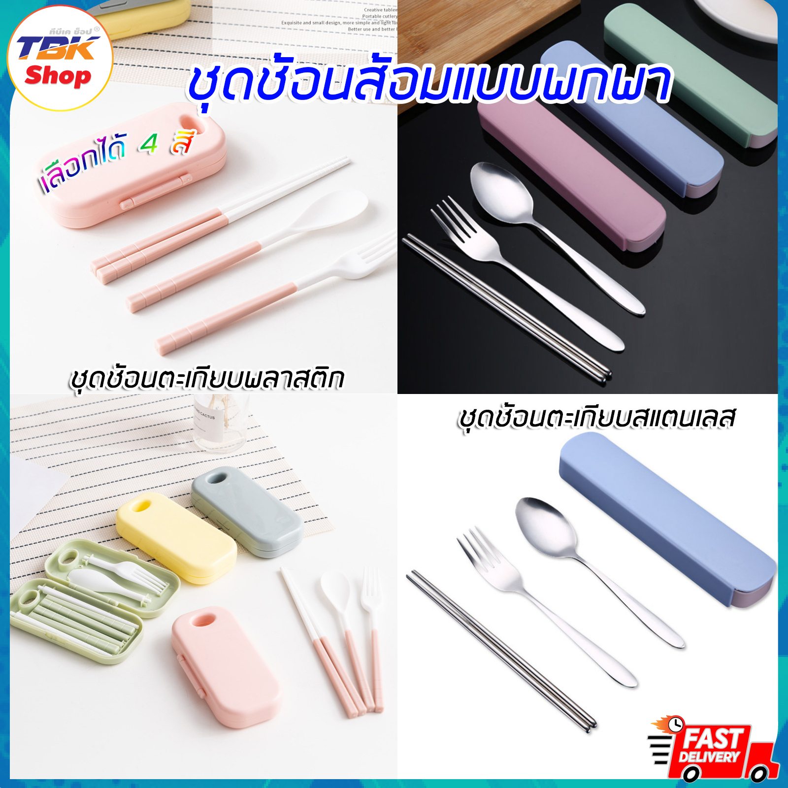 ชุดช้อนส้อมพกพา มีให้เลือก 2รุ่น: พลาสติก / สแตนเลส มีกล่อง ช้อน ส้อม ตะเกียบ แยกส่วน ประกอบได้ แข็งแรง ดีไซน์สวย