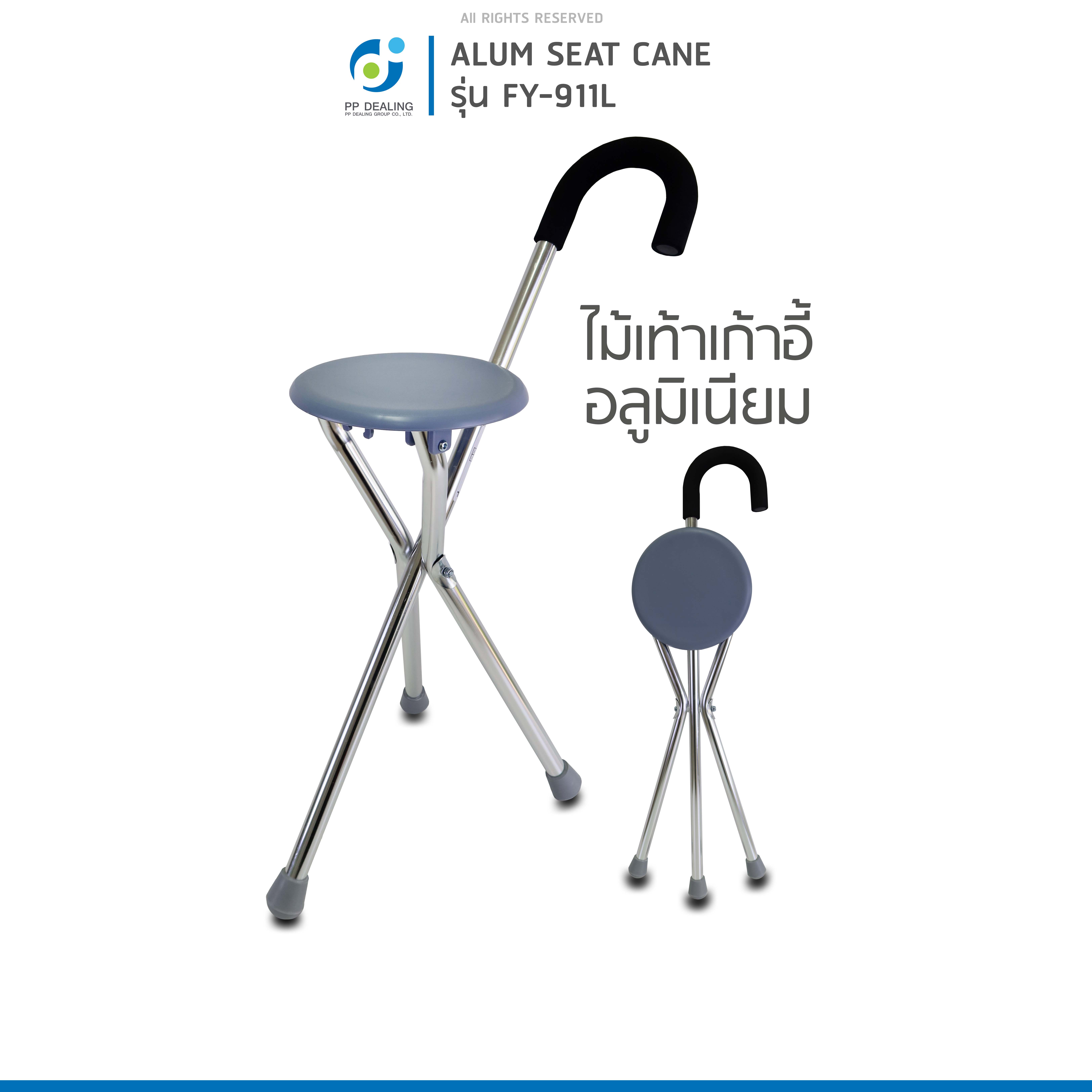 ไม้เท้าเก้าอี้อลูมิเนียม ไม้เท้าช่วยพยุง ไม้เท้าผู้สูงอายุ รุ่น FY-911L เเบบอลูมิเนียม ด้ามจับถนัดมือ มีจุกยางกันลื่น