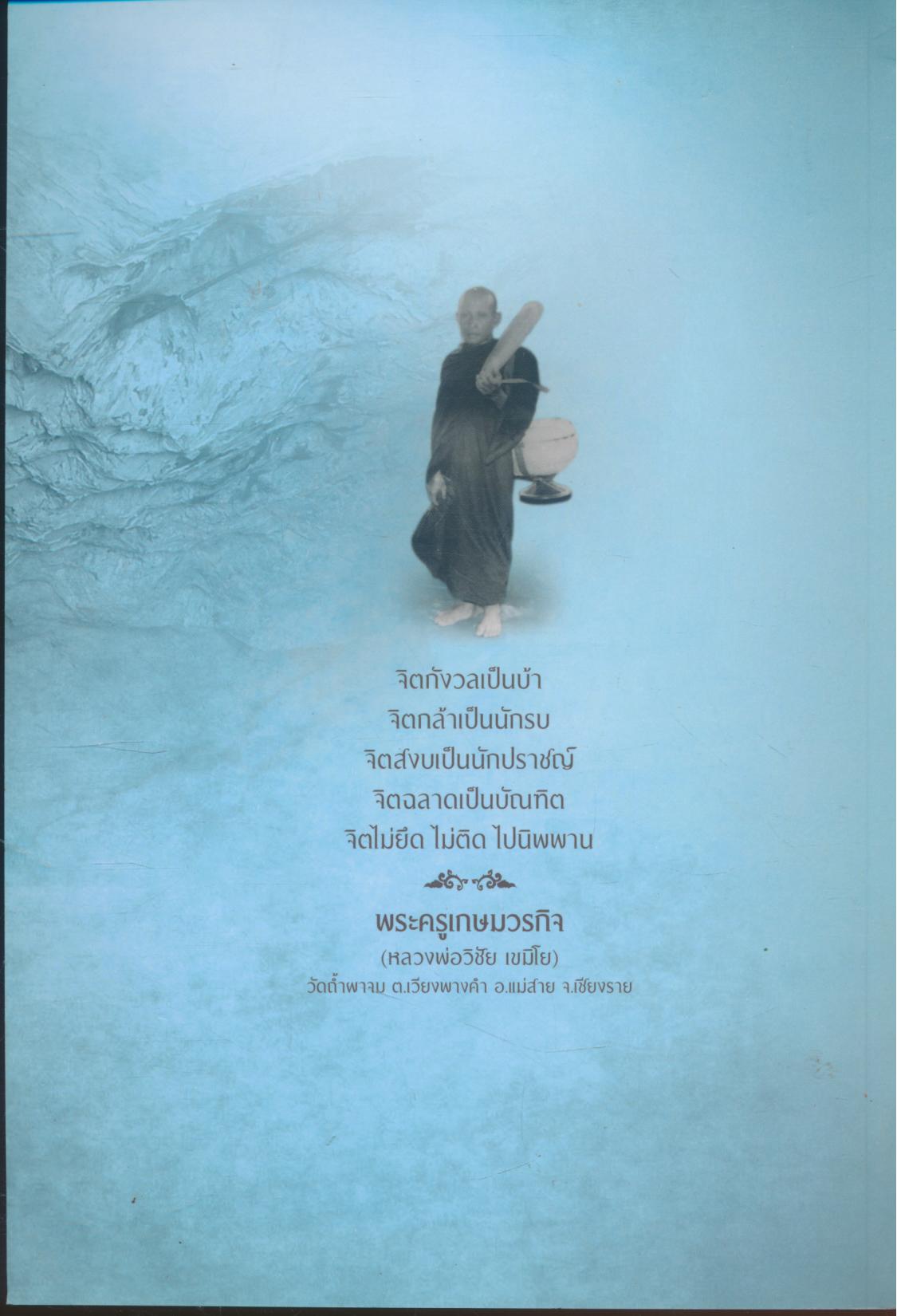 ธรรมะ ณ แดนสวิส และประวัติพระครูเกษมวรกิจ