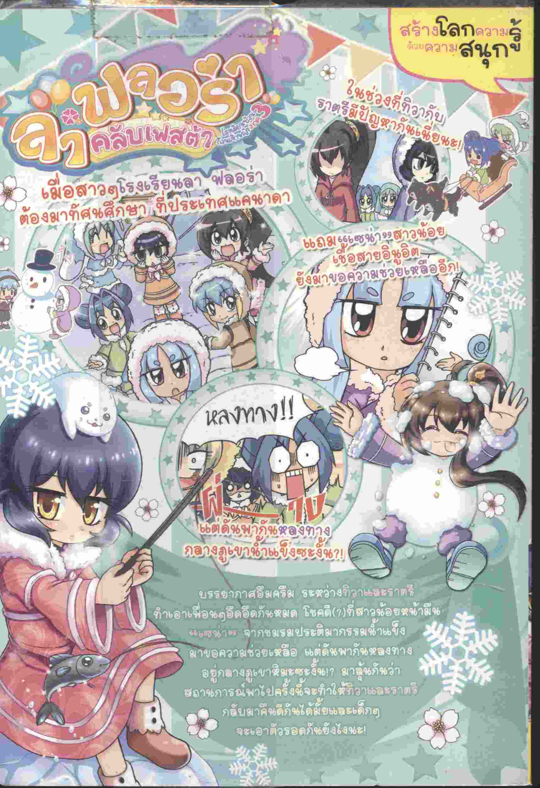 ลา ฟลอร่า คลับเฟสต้า เล่ม 6 ตอน พิสูจน์มิตรแท้ ในแดนทุ่งน้ำแข็งเอสกิโม