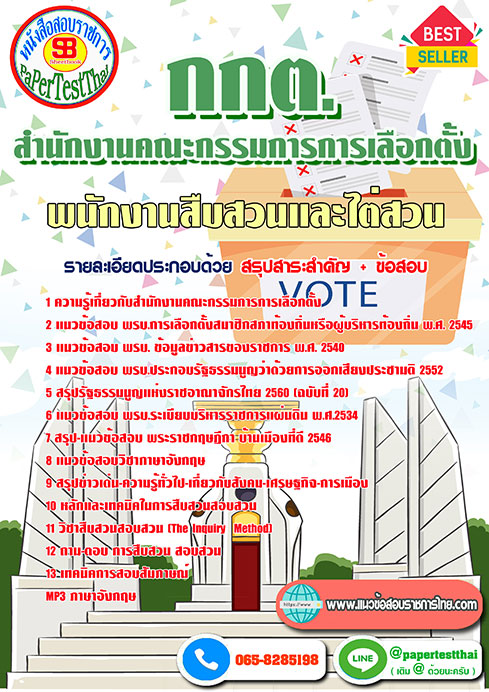 แนวข้อสอบ พนักงานสืบสวนและไต่สวน กกต สำนักงานคณะกรรมการการเลือกตั้ง