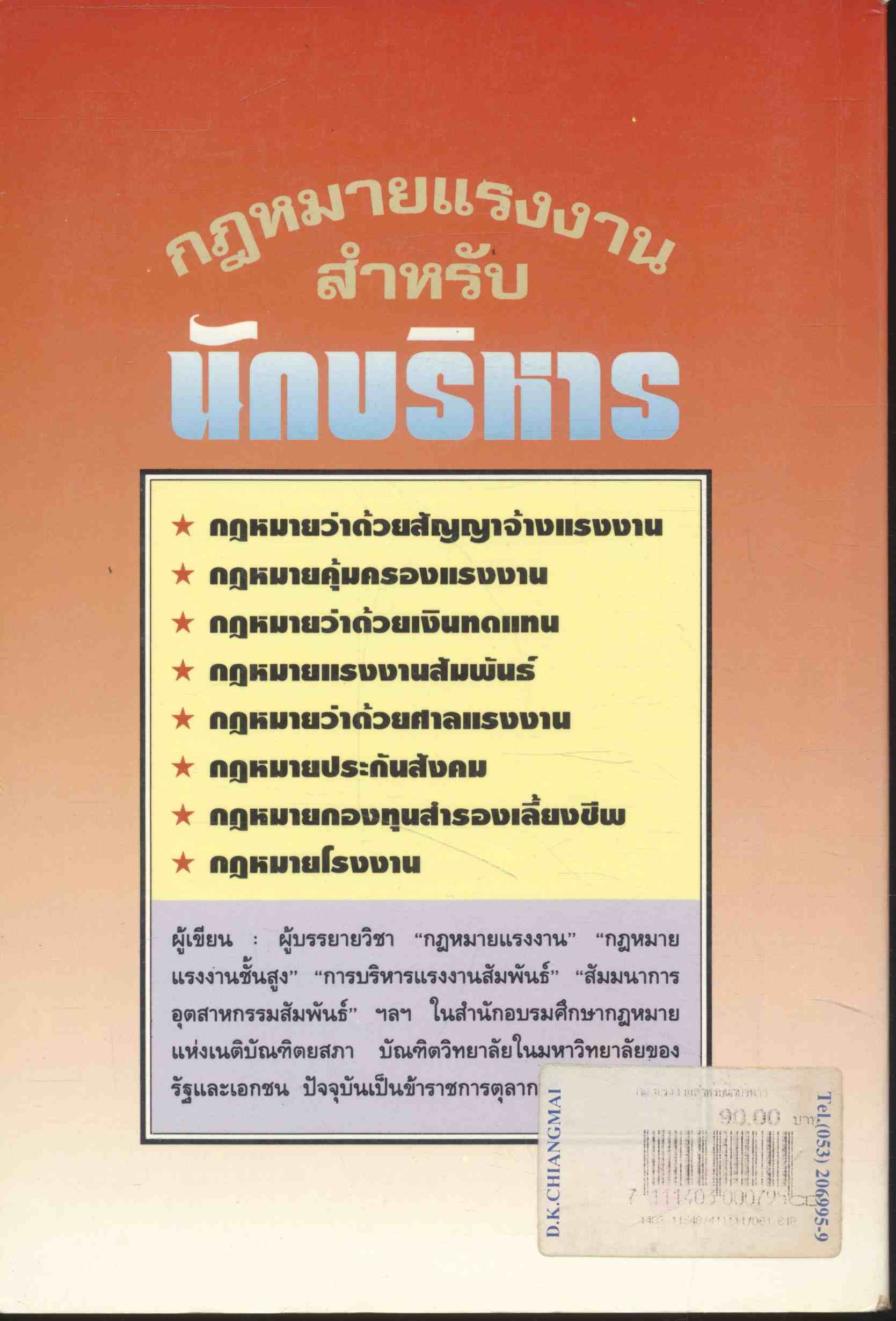 กฎหมายแรงงานสำหรับนักบริหาร