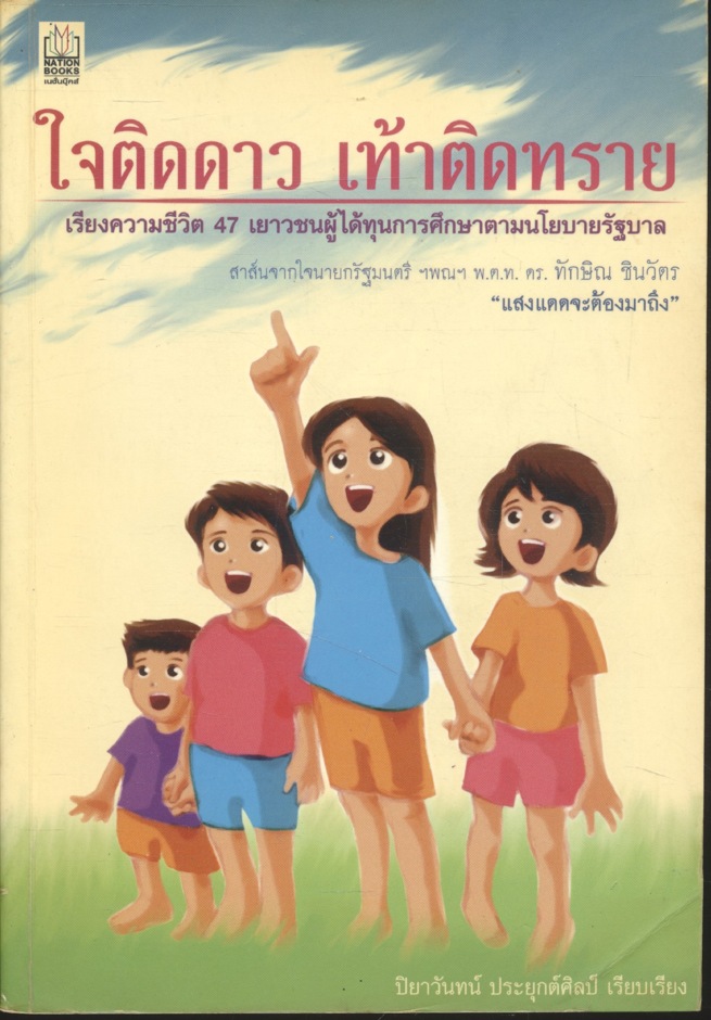 ใจติดดาว เท้าติดทราย เรียงความ 47 ชีวิตเยาวชนผู้ได้รับทุนการศึกษาตามนโยบายรัฐบาล