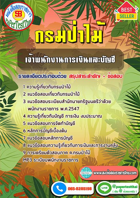 แนวข้อสอบ เจ้าพนักงานการเงินและบัญชี กรมป่าไม้