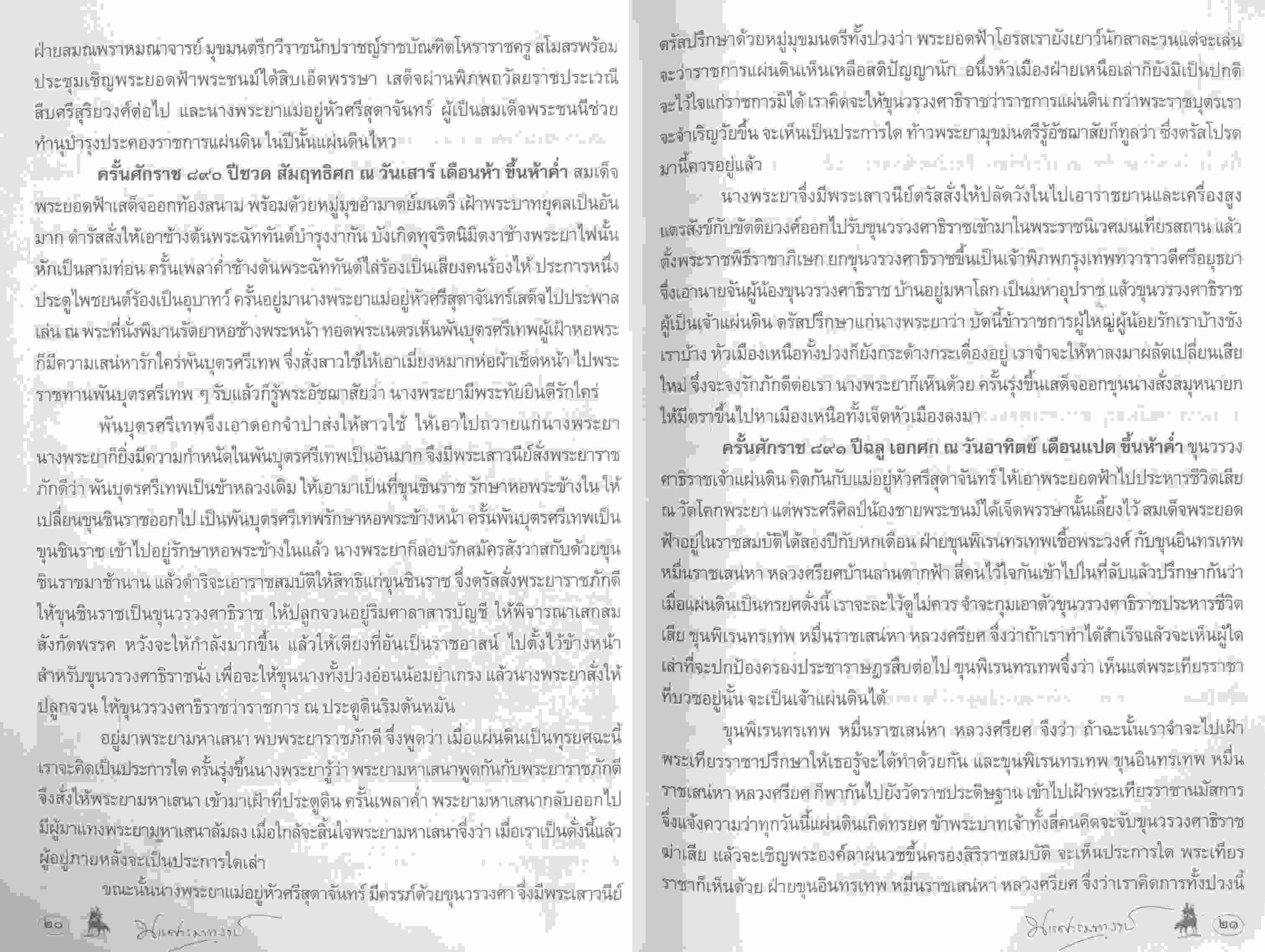 ตามรอยพระยุคลบาท ๔๐๐ ปี แห่งการเสด็จสวรรคาลัย สมเด็จพระนเรศวรมหาราช