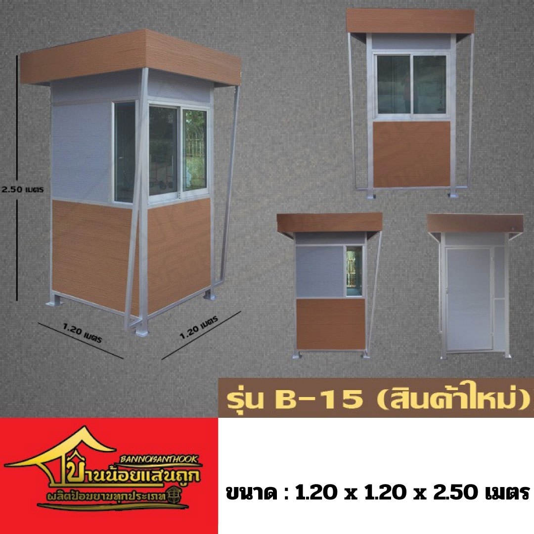 ป้อมยาม รุ่น B-15
