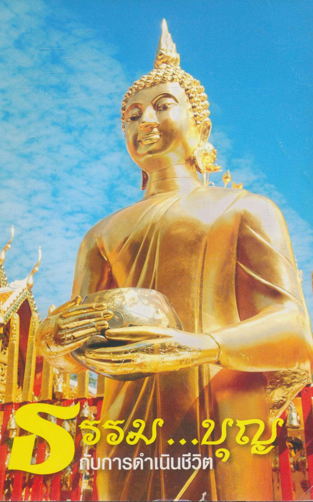 ธรรม...บุญ กับการดำเนินชีวิต