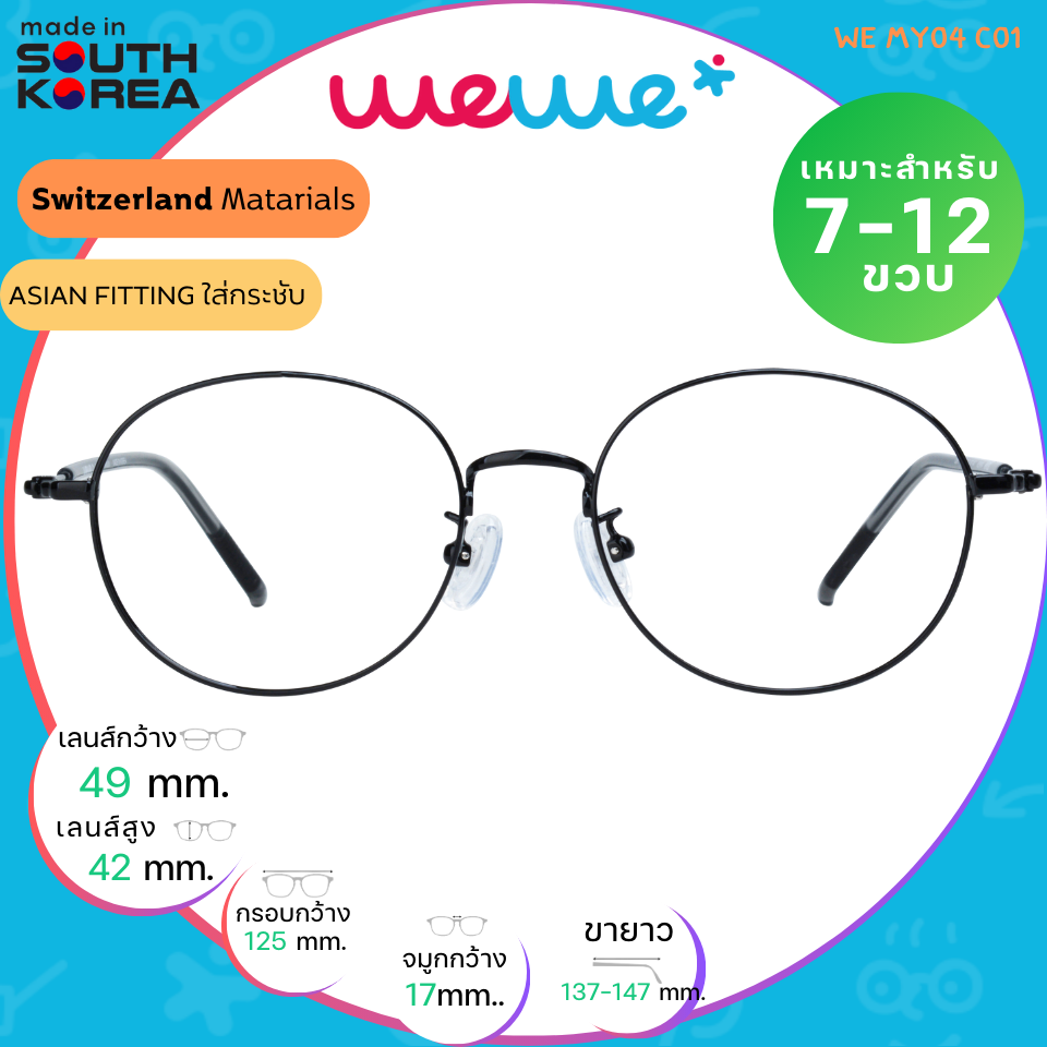 กรอบแว่นเด็ก WEWE รุ่น WE MY04 Col.01 Black