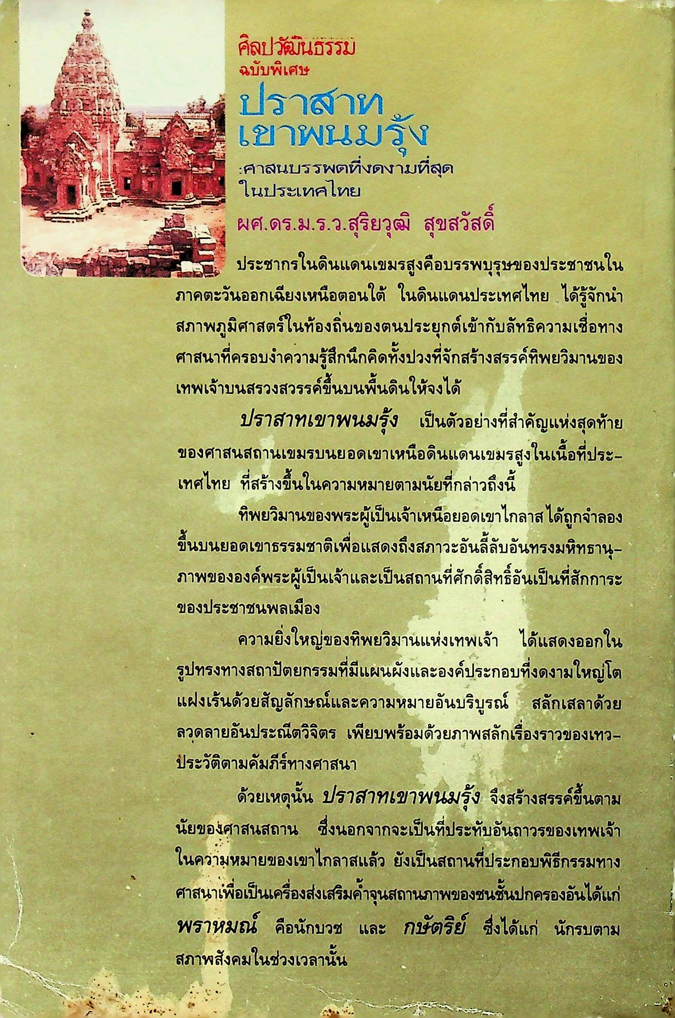 ศิลปวัฒนธรรม ฉบับพิเศษ ปราสาทเขาพนมรุ้ง ศาสนบรรพตที่งดงามที่สุดในประเทศไทย