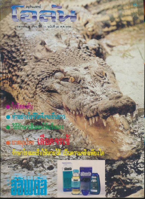 อนุทินแพทย์ โอลัน วารสารราย 3 เดือน ปีที่ 11 ฉบับที่ 40 พ.ศ 2538