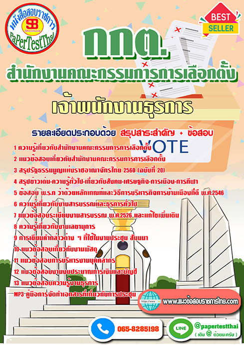 แนวข้อสอบ เจ้าพนักงานธุรการ (กกต.) สำนักงานคณะกรรมการการเลือกตั้ง