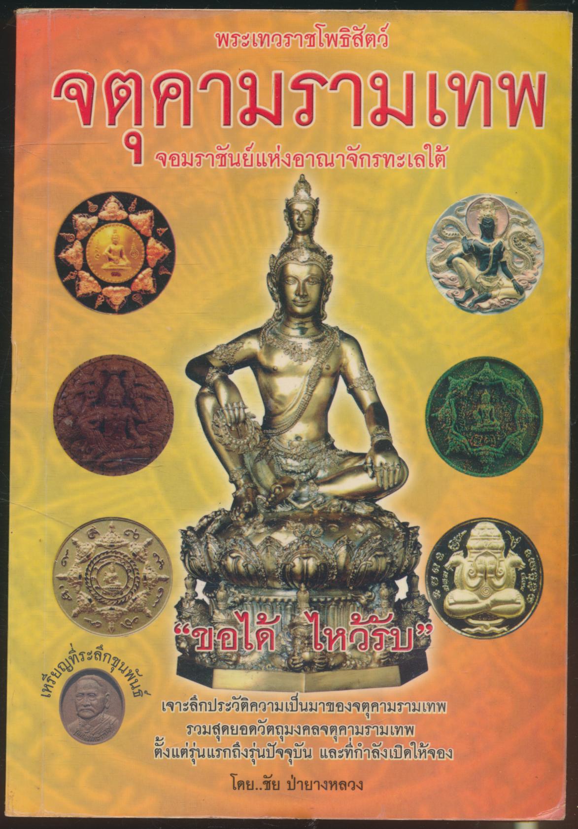 พระเทวราชโพธิสัตว์ จตุคามรามเทพ จอมราชันย์แห่งอาณาจักรทะเลใต้