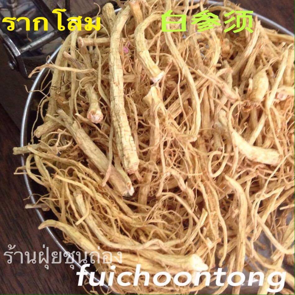 รากโสม