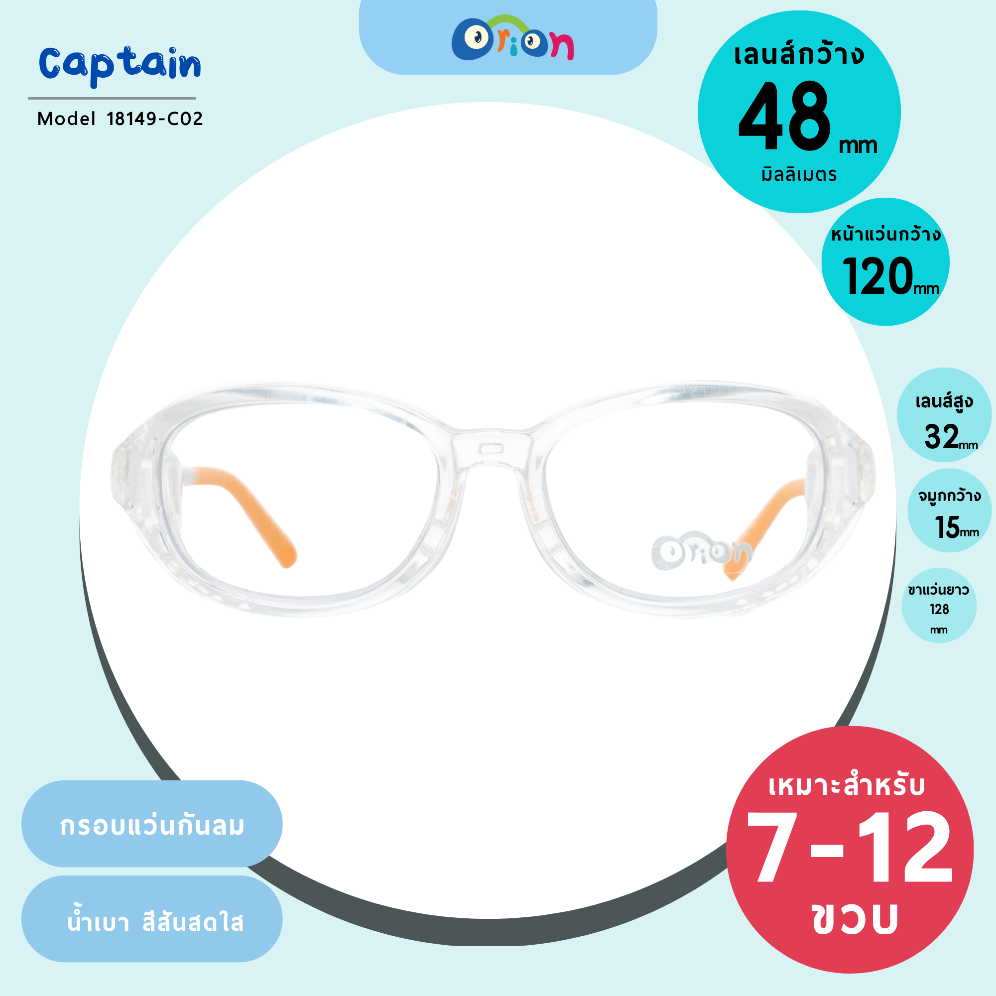 กรอบแว่นกันลมเด็ก Orion (Captain) DM181491 C02 Clear