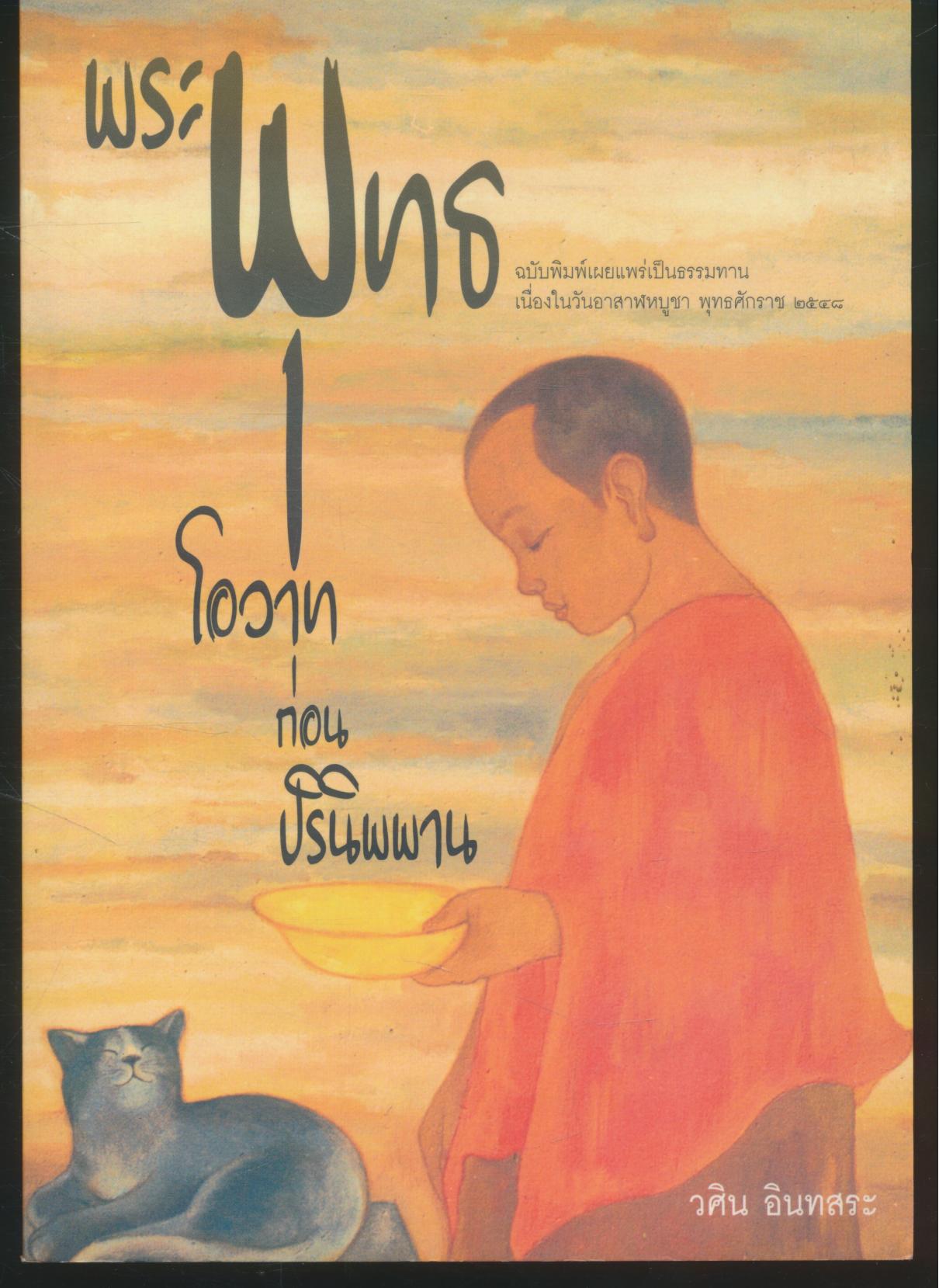 พระพุทธโอวาทก่อนปรินิพพาน
