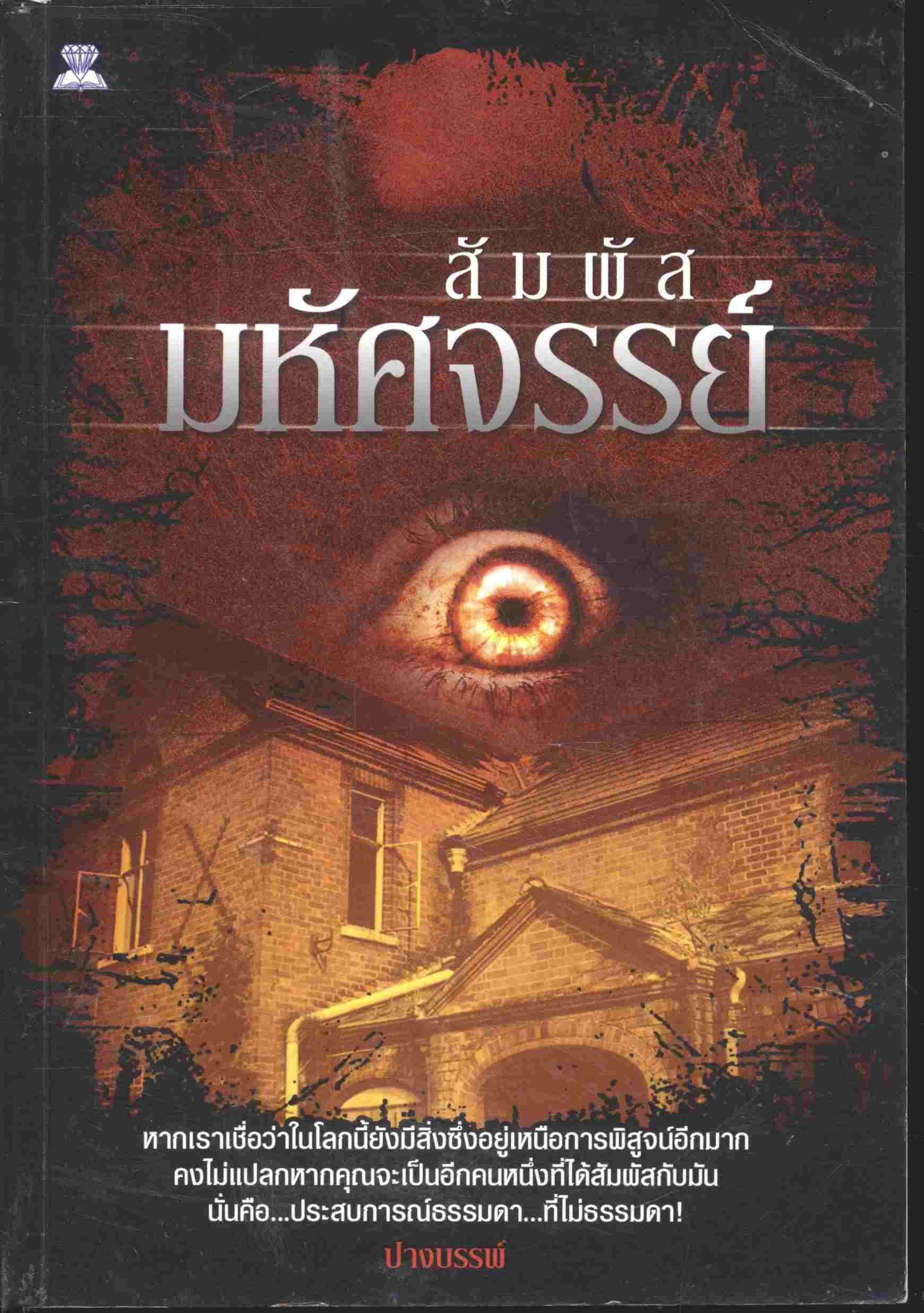 สัมผัสมหัศจรรย์
