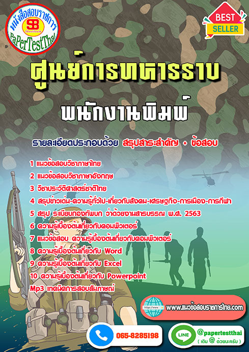 แนวข้อสอบ พนักงานพิมพ์ ศูนย์การทหารราบ