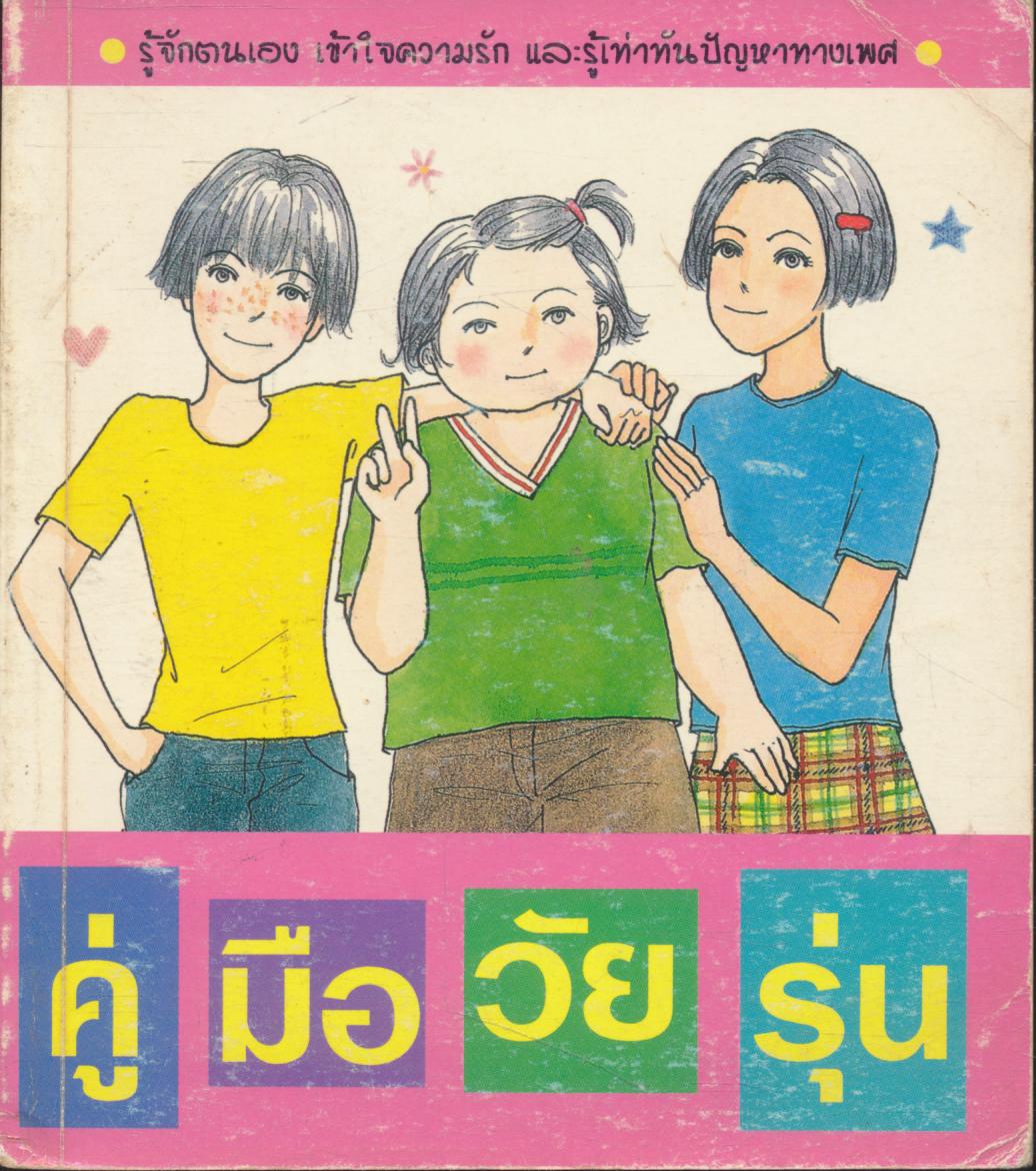 คู่มือวัยรุ่น
