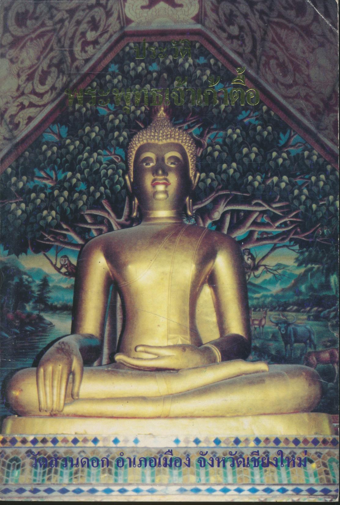 ประวัติ พระพุทธเจ้าเก้าตื้อ