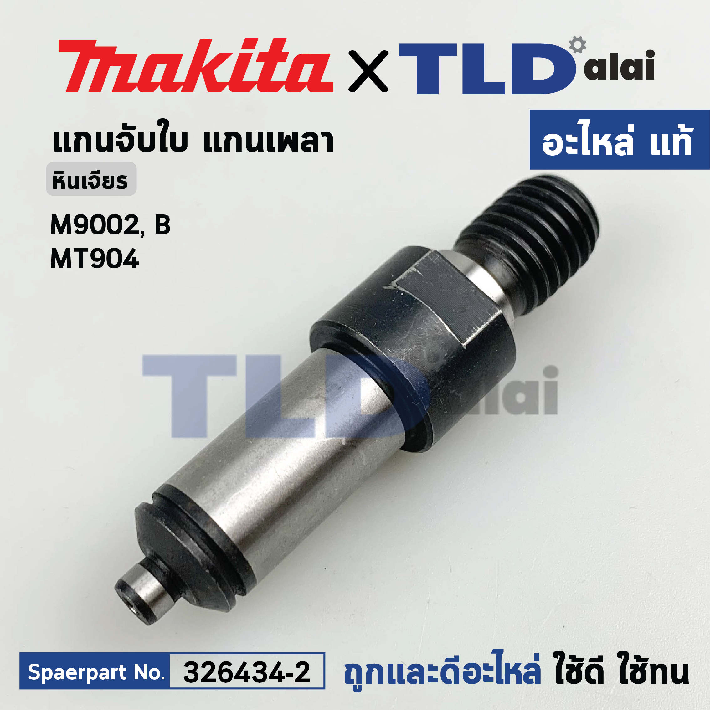 แกนจับใบ แกนเฟือง (แท้) หินเจียร Makita มากีต้า รุ่น M9002, B - Maktec มาคเทค MT904 (326434-2) (อะไหล่แท้ 100%) SPINDLE