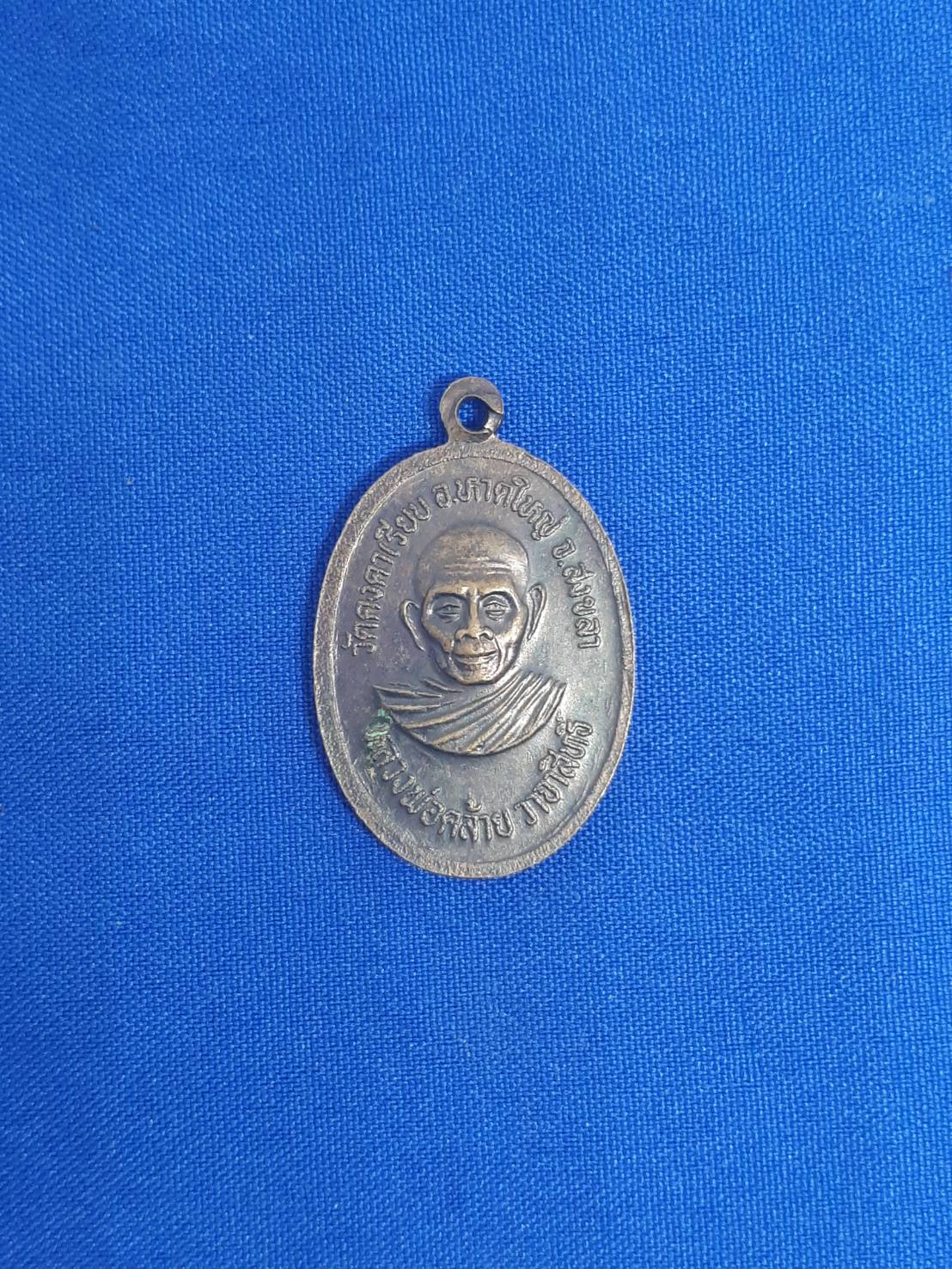 (สินค้าหมด)เหรียญ หลวงพ่อ เฟื่อง หลัง พ่อท่าน คล้าย วาจาสิทธิ์ วัด คงคาเลียบ อ.หาดใหญ่ สงขลา 200.-